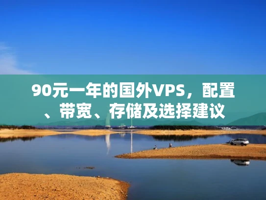 90元一年的国外VPS，配置、带宽、存储及选择建议