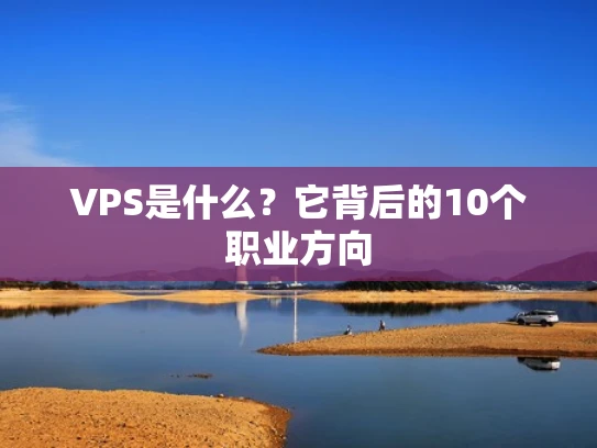 VPS是什么？它背后的10个职业方向