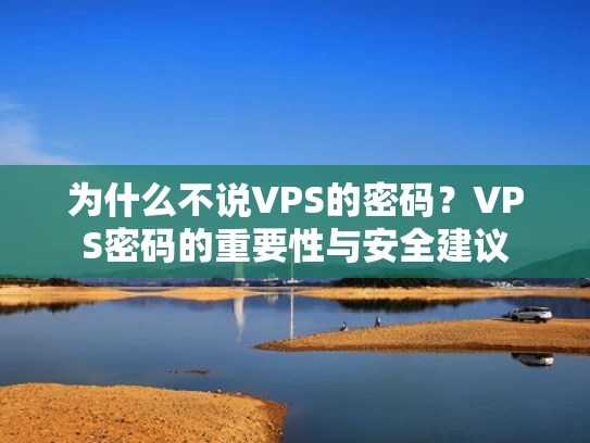 为什么不说VPS的密码？VPS密码的重要性与安全建议