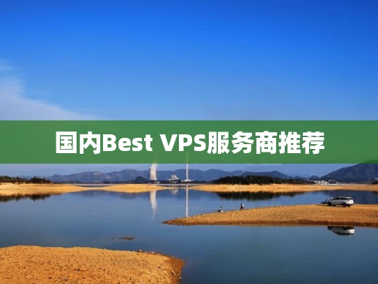 国内Best VPS服务商推荐