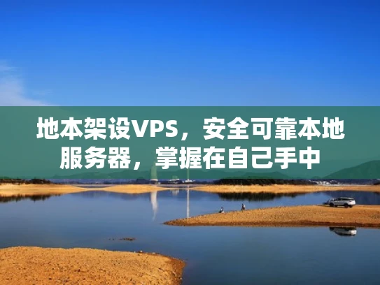 地本架设VPS，安全可靠本地服务器，掌握在自己手中