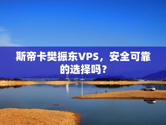 斯帝卡樊振东VPS，安全可靠的选择吗？