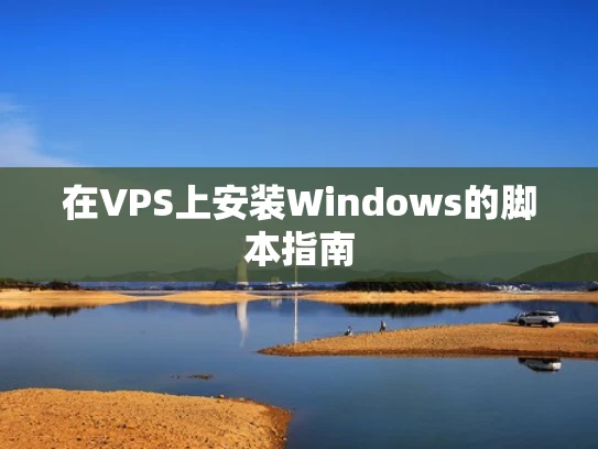 在VPS上安装Windows的脚本指南