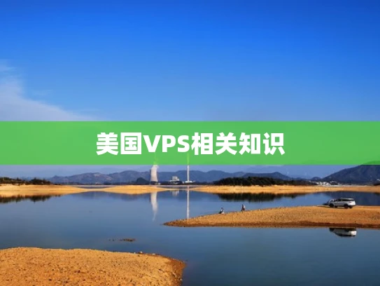 美国VPS相关知识