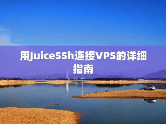用JuiceSSh连接VPS的详细指南
