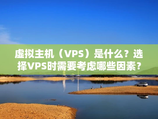 虚拟主机（VPS）是什么？选择VPS时需要考虑哪些因素？