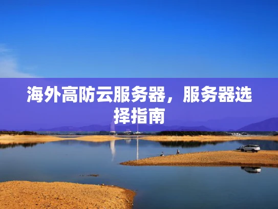 海外高防云服务器，服务器选择指南
