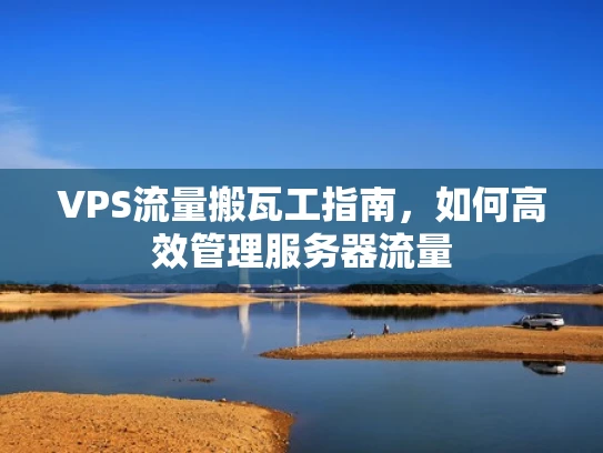 VPS流量搬瓦工指南，如何高效管理服务器流量