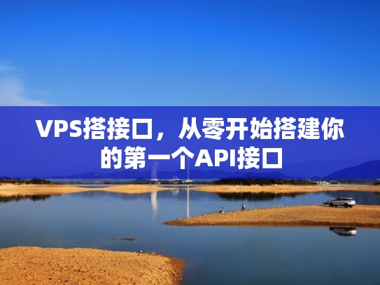 VPS搭接口，从零开始搭建你的第一个API接口
