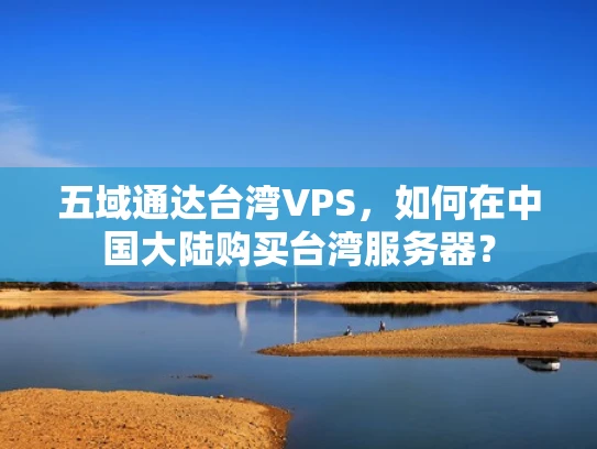 五域通达台湾VPS，如何在中国大陆购买台湾服务器？