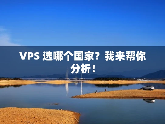 VPS 选哪个国家？我来帮你分析！
