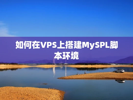 如何在VPS上搭建MySPL脚本环境