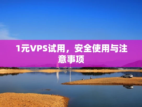 1元VPS试用，安全使用与注意事项