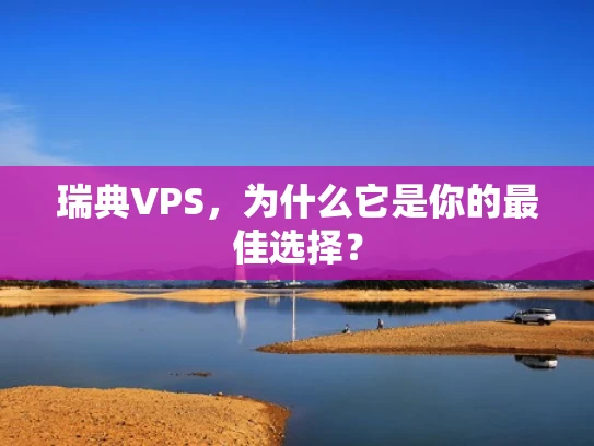 瑞典VPS，为什么它是你的最佳选择？