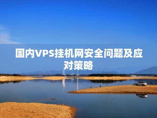国内VPS挂机网安全问题及应对策略