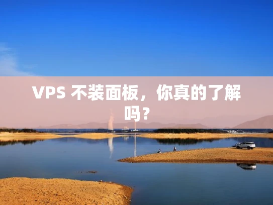 VPS 不装面板，你真的了解吗？