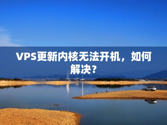VPS更新内核无法开机，如何解决？