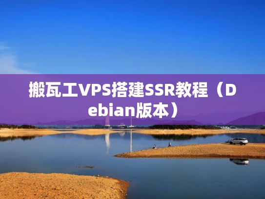 搬瓦工VPS搭建SSR教程（Debian版本）