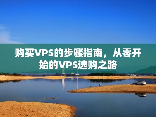 购买VPS的步骤指南，从零开始的VPS选购之路