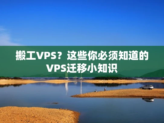 搬工VPS？这些你必须知道的VPS迁移小知识