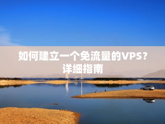 如何建立一个免流量的VPS？详细指南