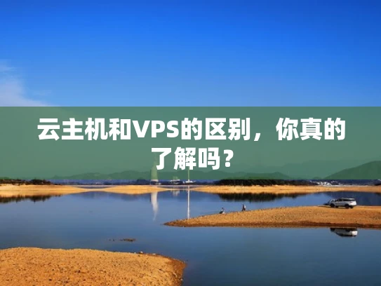 云主机和VPS的区别，你真的了解吗？