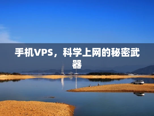 手机VPS，科学上网的秘密武器