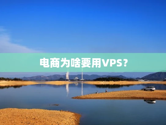 电商为啥要用VPS？