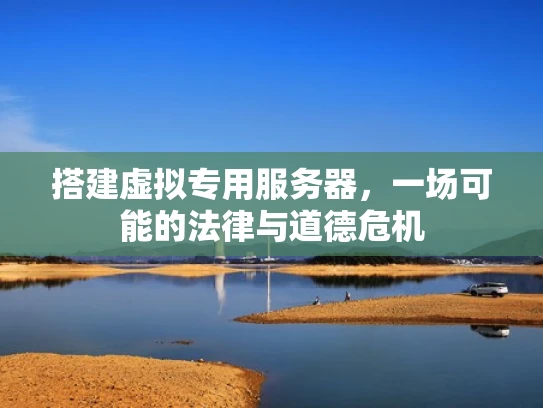 搭建虚拟专用服务器，一场可能的法律与道德危机