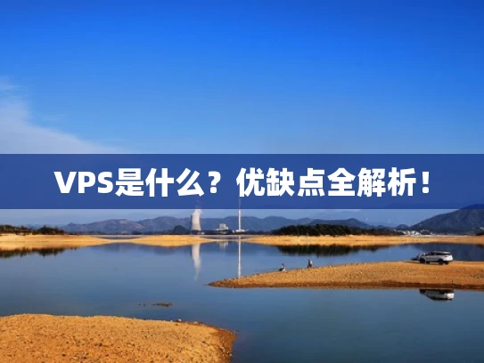 VPS是什么？优缺点全解析！