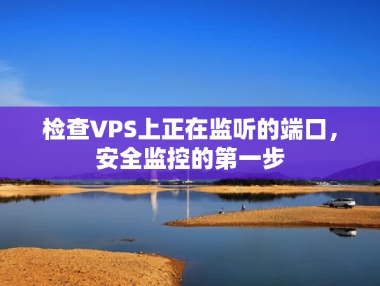 检查VPS上正在监听的端口，安全监控的第一步