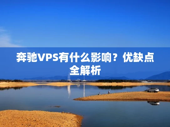 奔驰VPS有什么影响？优缺点全解析