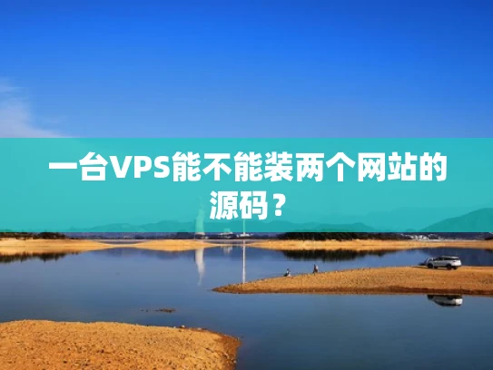 一台VPS能不能装两个网站的源码？