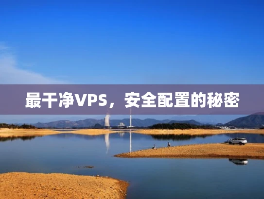 最干净VPS，安全配置的秘密