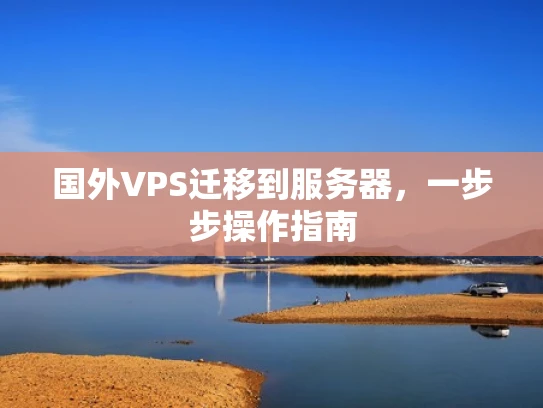 国外VPS迁移到服务器，一步步操作指南