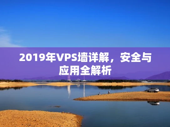 2019年VPS墙详解，安全与应用全解析