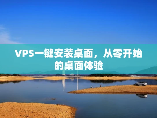 VPS一键安装桌面，从零开始的桌面体验