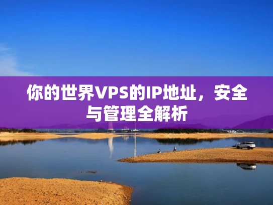你的世界VPS的IP地址，安全与管理全解析