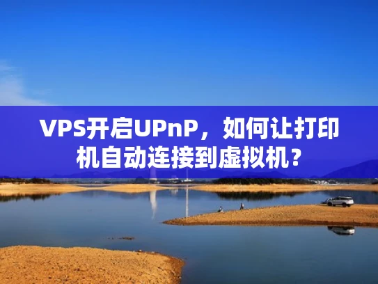 VPS开启UPnP，如何让打印机自动连接到虚拟机？