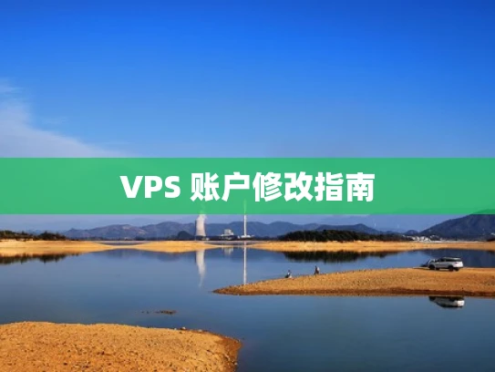 VPS 账户修改指南