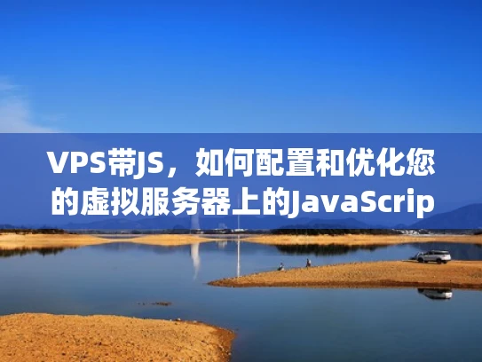 VPS带JS，如何配置和优化您的虚拟服务器上的JavaScript性能