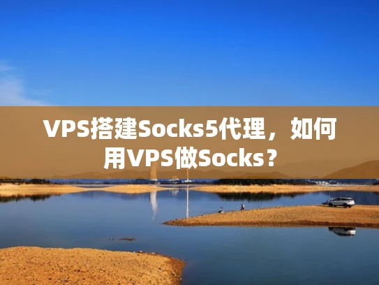 VPS搭建Socks5代理，如何用VPS做Socks？