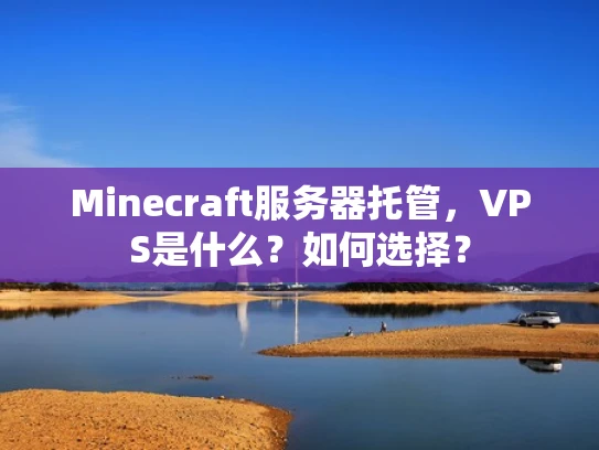 Minecraft服务器托管，VPS是什么？如何选择？