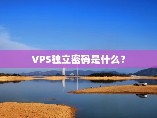 VPS独立密码是什么？