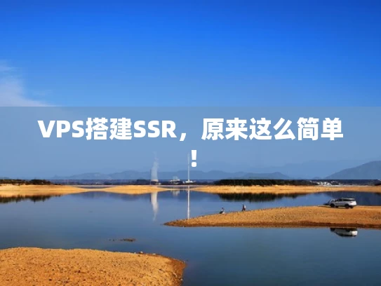 VPS搭建SSR，原来这么简单！