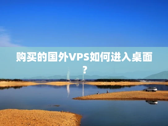 购买的国外VPS如何进入桌面？