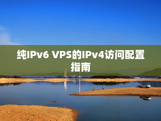 纯IPv6 VPS的IPv4访问配置指南