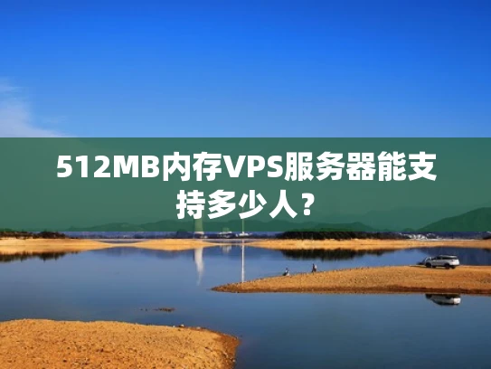 512MB内存VPS服务器能支持多少人？