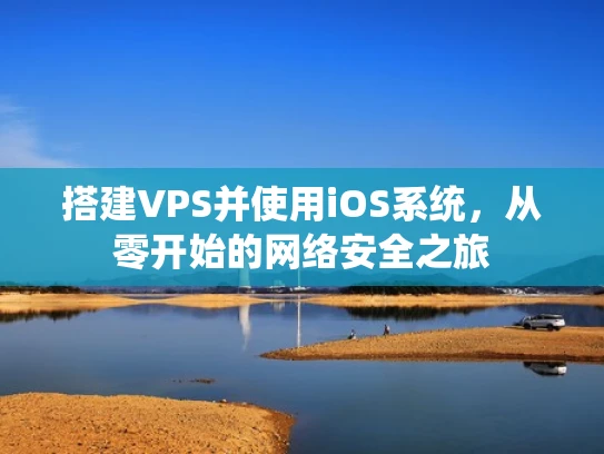 搭建VPS并使用iOS系统，从零开始的网络安全之旅