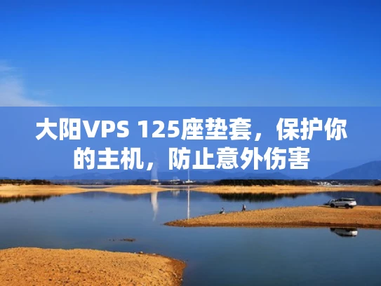 大阳VPS 125座垫套，保护你的主机，防止意外伤害